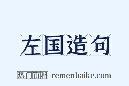 左国造句是什么意思的图片